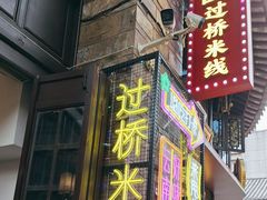 -建新园过桥米线(老街店)