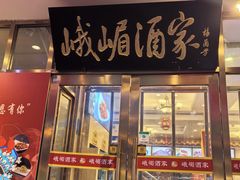 -峨嵋酒家(地安门店)