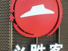 -必胜客(格尔木华兴店)