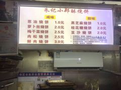 菜单-朱记小郑酥烧饼(建康路店)