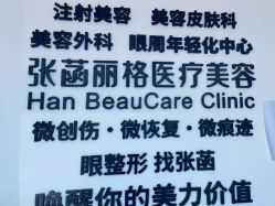 -联合丽格·张菡丽格医疗美容