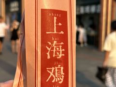-上海鸡柳店(中街盛京大家庭店)