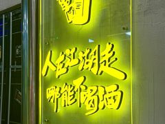 -灶边炉台·东北融合烤肉(南山店)