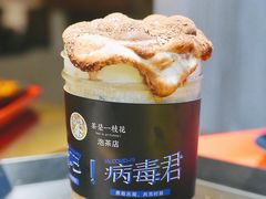 滚蛋吧！病毒君-茶是一枝花泡茶店