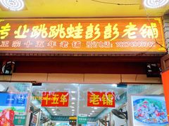 门面-专业跳跳蛙·彭彭老铺(步行街店)