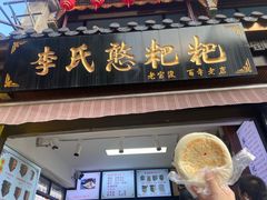 -李氏憨粑粑(官渡古镇店)