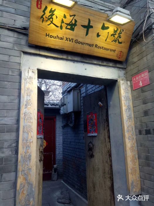 后海16号·北京私房菜门面图片