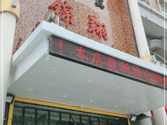 -清真·锦翔炝锅鱼(明德门店)