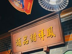 门面-火鳳祥美蛙牛肉自助(青悦城店)