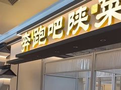 -奔跑吧陕菜·盛世长安(民乐园万达店)