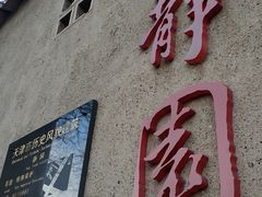-静园(和平区)