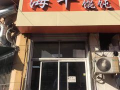 门面-海平馄饨(逍遥二路店)