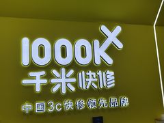 -千米手机电脑维修回收(松江泗泾店)