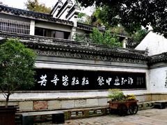 -惠山古镇·寄畅园