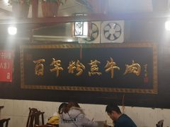 -百年粉蒸牛肉