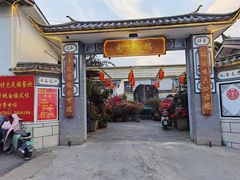 -瑞丰园庭院餐厅·白族传统家常菜