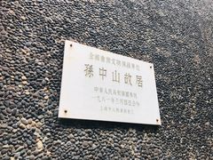 -上海孙中山故居纪念馆