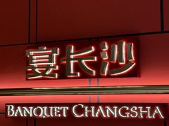 -宴长沙(五一广场店)