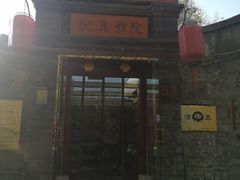 门面-悦真雅院·四合院·清真私房菜(雍和宫店)