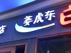 门面-姜虎东白丁烤肉(虹桥天地店)