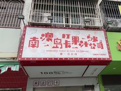 -南澳岛打卡果汁冰公司