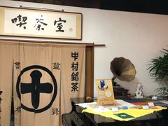 -中村藤吉(本店)