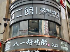 -八一好吃街·高品美食广场