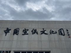 -中国宣纸文化园