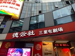 -德云社(三里屯店)