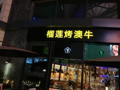 门面-犟牛家·榴莲烤肉(五棵松店)