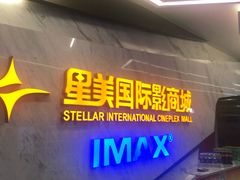 -星美影商城(京基IMAX店)
