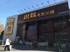 -巴奴毛肚火锅(安阳相州店)