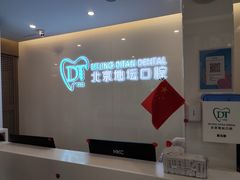 -北京地坛口腔门诊部