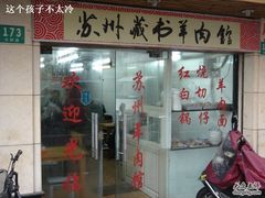 门面-苏州藏书羊肉馆(安顺路店)