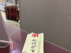 -驴百味(赵县店)