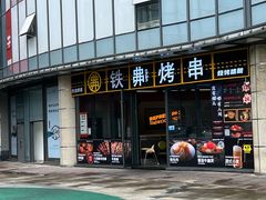 -许哥东北烧烤·铁丳烤串·宫后夹肉(繁花中心店)