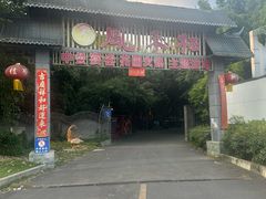 -凤来栖·净庭院·火锅(欧尚店)
