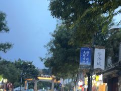 -云隐小厨·传统大理美食(复兴路店)