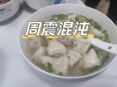 -周震馄饨