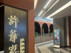 -许爷家·生态湖鲜(徐汇日月光店)