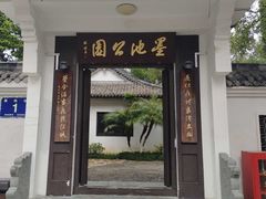 -墨池公园