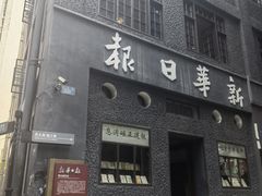 -新华日报营业部旧址