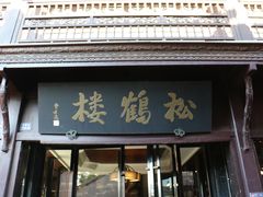 -松鹤楼(山塘街店)