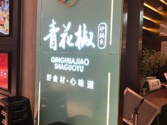 门面-青花椒花椒鱼(合生汇店)