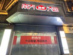 -南方迷宗大包(湖滨店)
