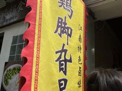 -鸡脚旮旯平江路店
