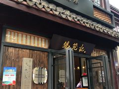 门面-锡笼记·无锡小笼(方塔店)