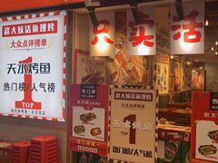 -赵大妖·活鱼现烤(天水店)