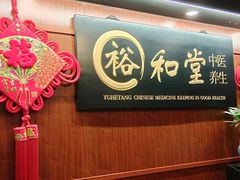 -裕和堂中医推拿艾灸(太古汇臻品店)