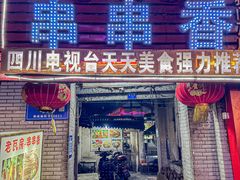 门面-老瓦房冷锅串串(文殊院店)
